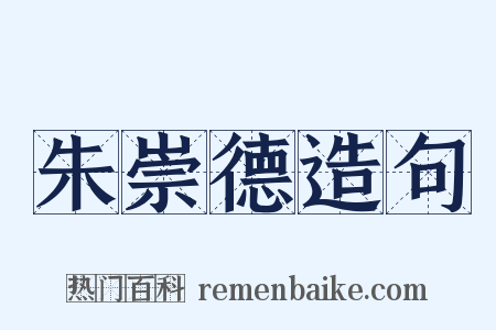 朱崇德造句是什么意思的图片